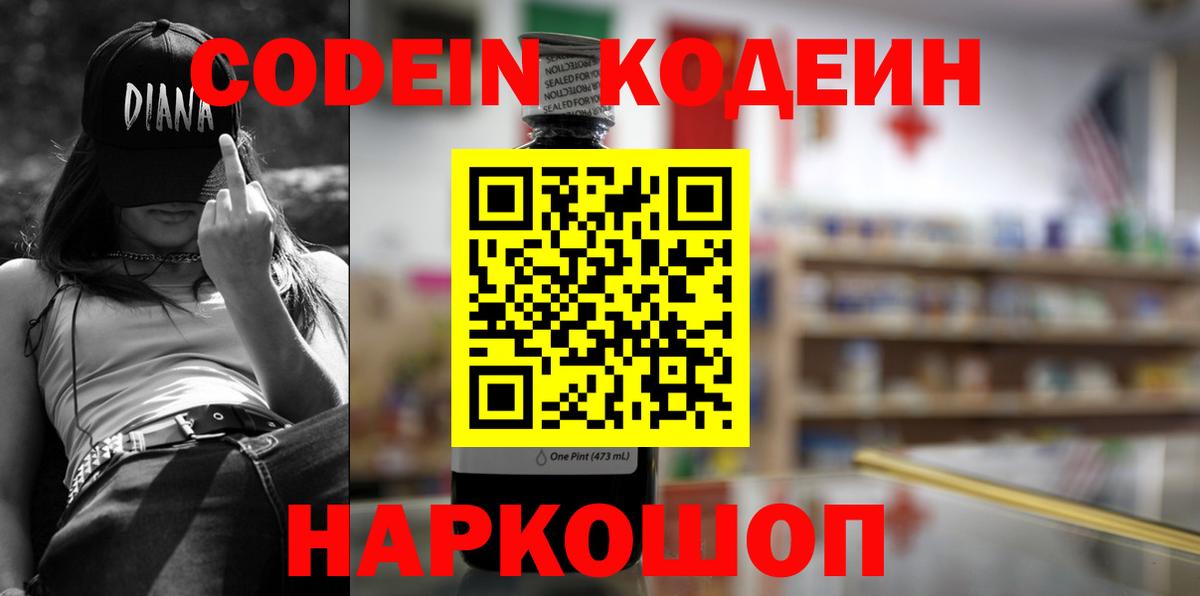 Калач-на-Дону  Codein напиток Lean (лин)  Кодеиновый сироп Lean Purple Drank  Вход с VPN 